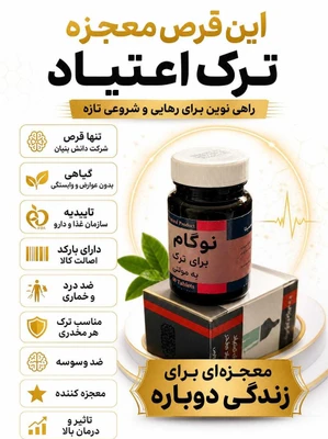 کپسول ترک اعتیاد نوگام کاملا گیاهی برای شربت متادون تا 5 سی سی